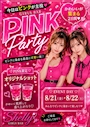 ピックアップニュース 【8/21・8/22】PINK Party🦩🩷