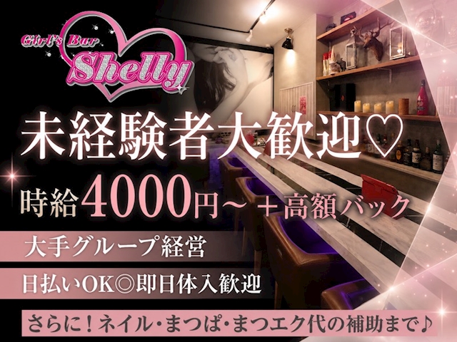ピックアップニュース Shellyで働きたい子大募集🎀🎶