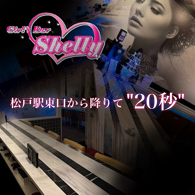 Girl'sBar Shelly - 松戸のガールズバー