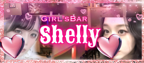 Girl'sBar Shelly・ガールズバーシェリー - 松戸のガールズバー