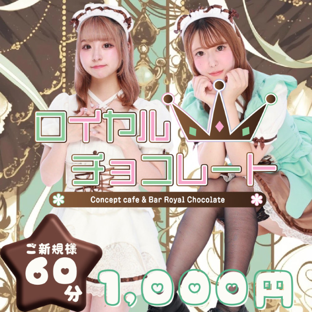 ロイヤルチョコレート - 大宮/南銀のコンカフェ