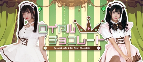 ロイヤルチョコレート・ロイヤルチョコレート - 大宮/南銀のコンカフェ
