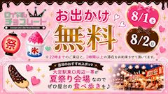 ☆お出かけ無料☆8/1-8/2