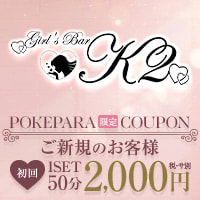 店舗写真 Girl's Bar K2・ケーツー - 大井町のガールズバー