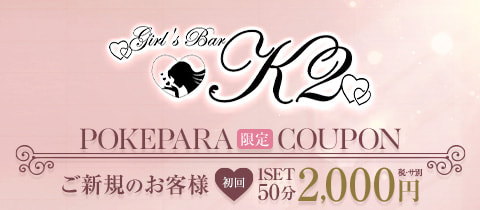 Girl's Bar K2・ケーツー - 大井町のガールズバー