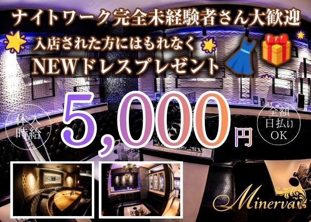 鹿児島/天文館/キャバクラ/MINERVA ミネルバの求人