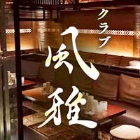 店舗写真 風雅・フウガ - 新横浜のキャバクラ