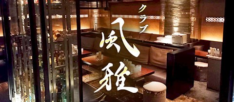 風雅・フウガ - 新横浜のキャバクラ