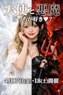ピックアップニュース 【4月17日・18日】天使と悪魔どっちが好き？