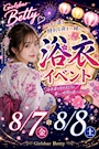 ピックアップニュース 【8月7日・8日】浴衣イベント🎆💕