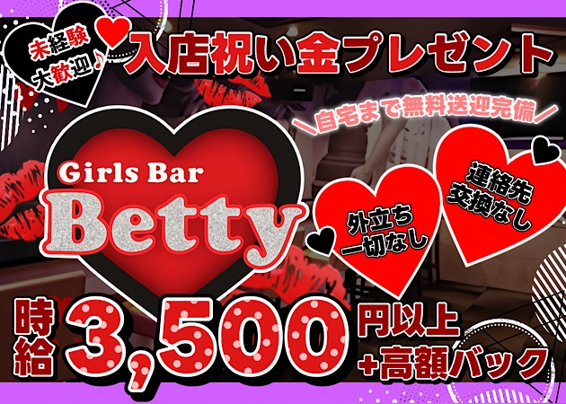 Girls Bar Betty 職種：カウンターレディ