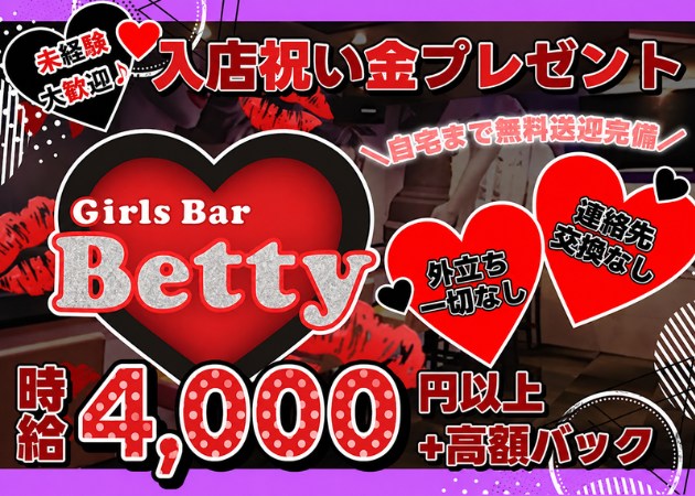 松戸ガールズバー・Girls Bar Bettyの求人