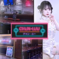 店舗写真 CHUNーLUU・チャンルー - 新潟のガールズバー