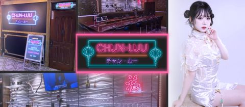 CHUNーLUU・チャンルー - 新潟駅前のガールズバー