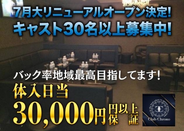 Club Chrono 職種：フロアレディ