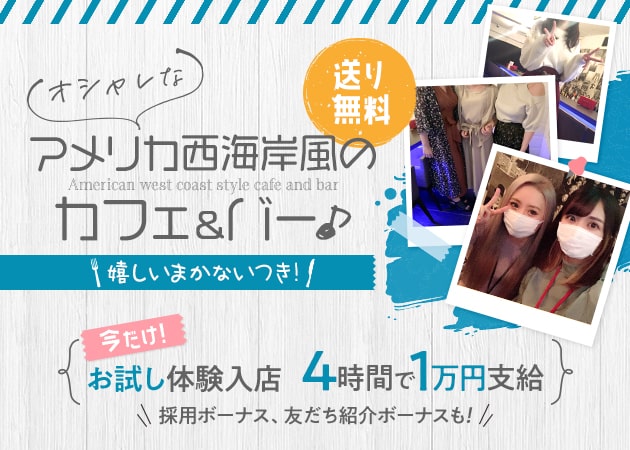 Cafe & Bar 5 職種：カウンターレディ・バーテンダー