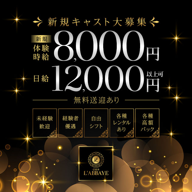 CLUB L'ABBAYE - 刈谷のキャバクラ