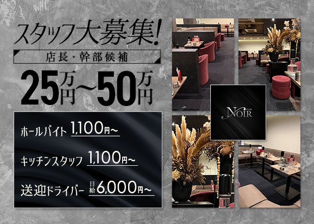 ポケパラ体入 CLUB NOIR・ノアール - 高松市（古馬場町）のキャバクラ男性スタッフ募集