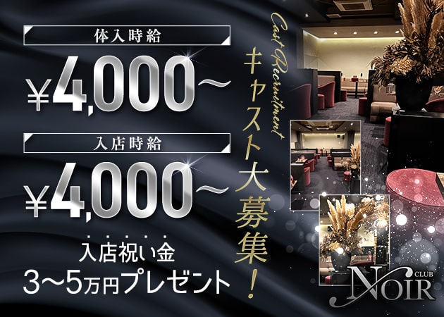 ポケパラ体入 CLUB NOIR・ノアール - 高松市（古馬場町）のキャバクラ女の子募集