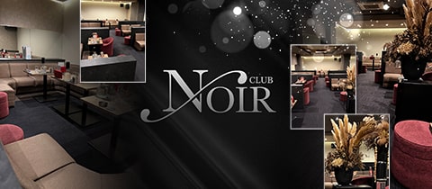 CLUB NOIR・ノアール - 高松市（古馬場町）のキャバクラ