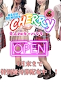 ピックアップニュース 4/15 ハイスクールチェリー OPEN！！！