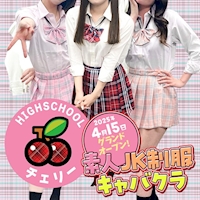 近くの店舗 High School チェリー