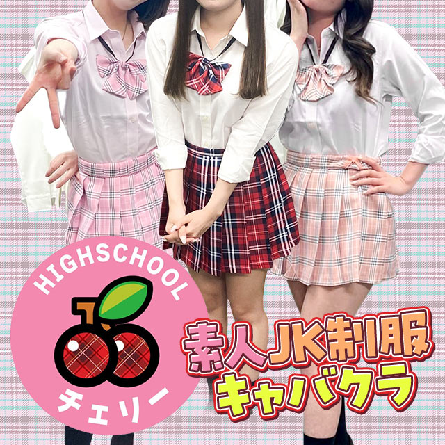 High School チェリー - 赤坂・赤坂見附のキャバクラ