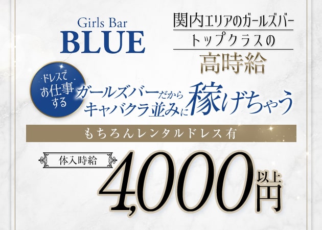 ポケパラ体入 Girls Bar BLUE・ブルー - 関内・馬車道・日本大通りのガールズバー女性キャスト募集