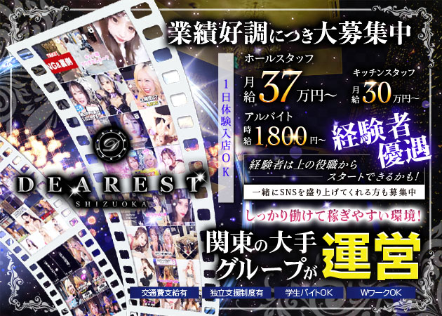 静岡 両替町のキャバクラ求人/アルバイト情報「DEAREST 静岡店」