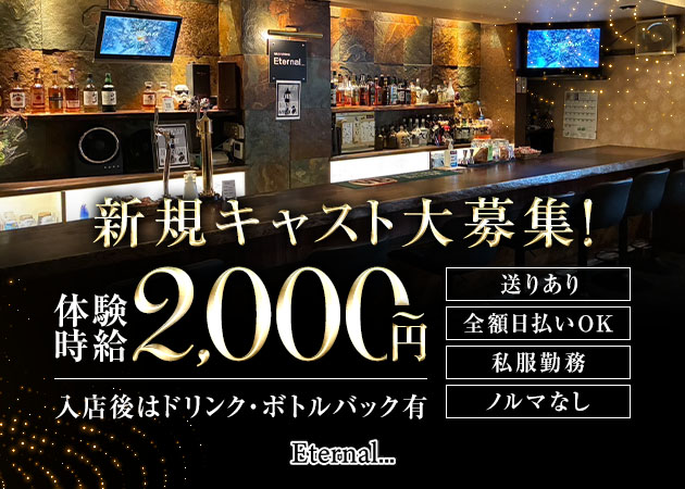 岐阜 可児ガールズバー・Eternal...の求人