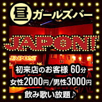 近くの店舗 昼ガールズバーJAPON