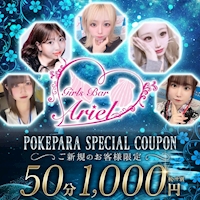 店舗写真 Girls Bar Ariel・アリエル - 藤沢駅南口のガールズバー