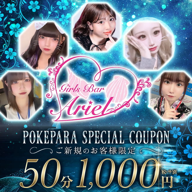 Girls Bar Ariel - 藤沢駅南口のガールズバー