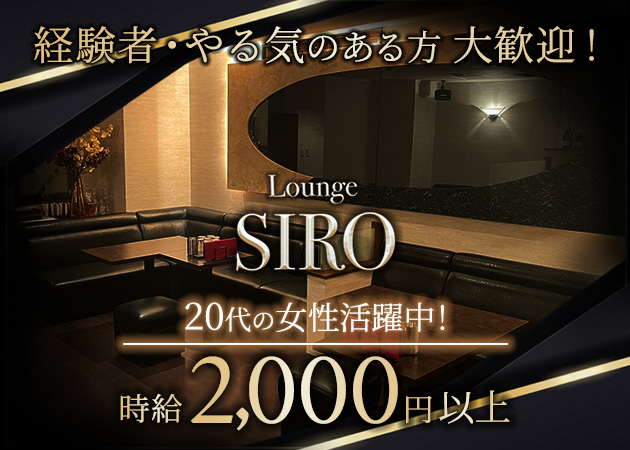 LoungeSIRO 職種：フロアレディ
お酒の提供とお客さまとお話しするだけで大丈夫♪
お酒が飲めなくても平気です♪
自分のペースで無理なく働けます！