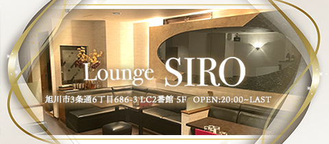 LoungeSIRO・ラウンジシロ - 旭川のクラブ/ラウンジ