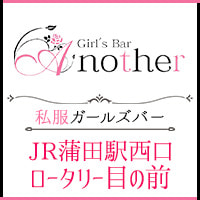 Girl’s Bar Another - 蒲田駅西口のガールズバー