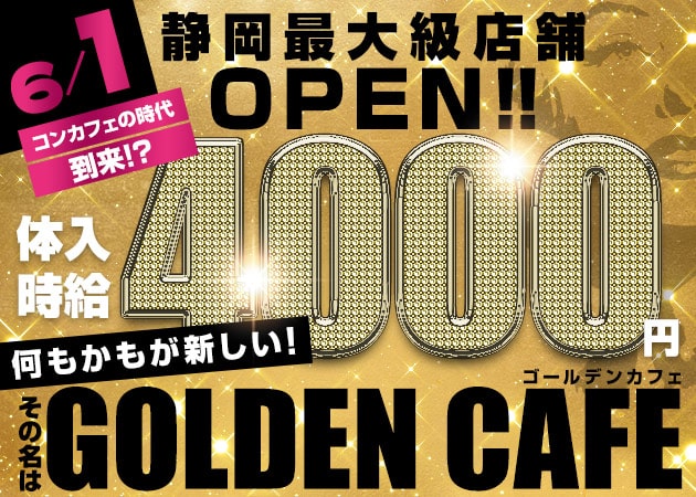 ポケパラ体入 GOLDEN CAFE・ゴールデンカフェ - 静岡　両替町のコンカフェ女性キャスト募集