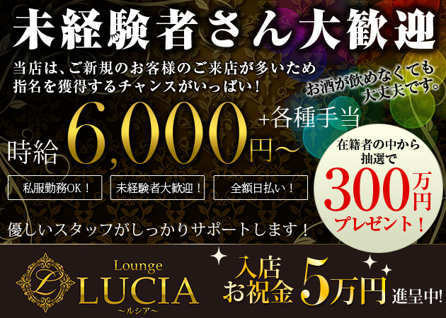 中洲キャバクラ・Lounge LUCIAの求人