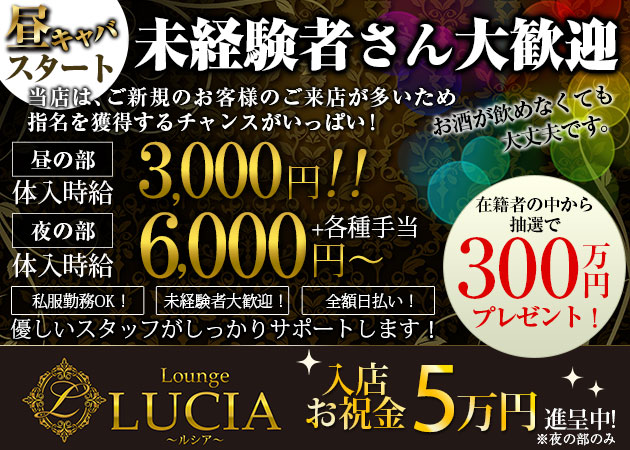 中洲キャバクラ,朝・昼キャバ・Lounge LUCIAの求人