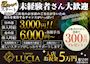 ピックアップニュース 【昼の部】体入時給3,000円！ 【夜の部】は体入時給6,000円～♪