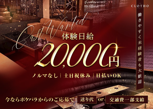 club CLOTHO 職種：フロアレディ