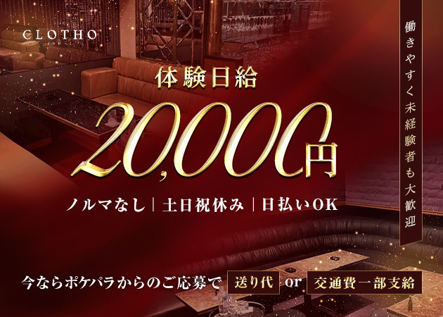 club CLOTHO 職種：フロアレディ