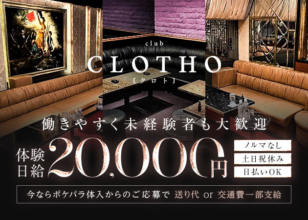 ポケパラ体入 club CLOTHO・クロト - 名古屋 錦のクラブ/ラウンジスタッフ募集