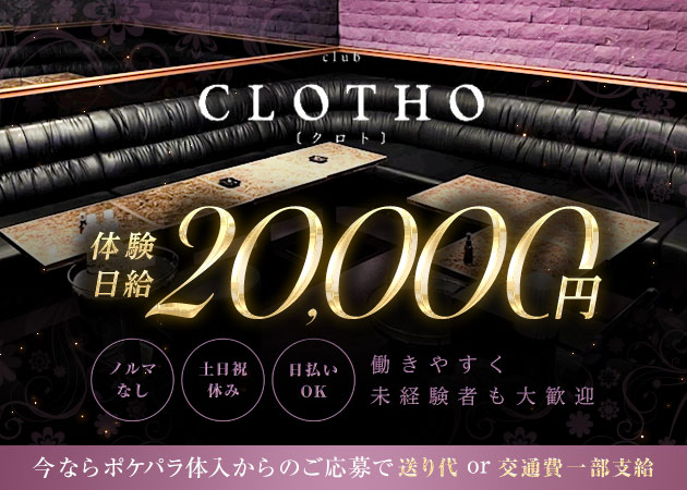 名古屋 錦クラブ/ラウンジ・club CLOTHOの求人
