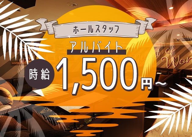 ポケパラ体入 Sunset Lounget 神戸・サンセットラウンジェット - 三宮のキャバクラ男性スタッフ募集