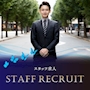 ピックアップニュース ▶STAFF RECRUIT #仕事とプライベートを両立