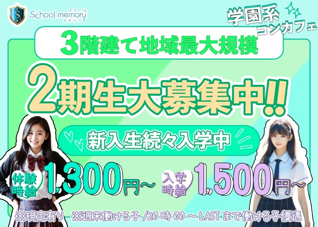 ポケパラ体入 School Memory・スクールメモリー - 名古屋 大須のコンカフェ女性キャスト募集