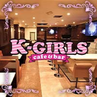 K-GIRLS - 春日井のコスプレガールズバー
