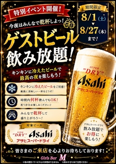 🍺期間限定イベント開催!ゲストビール飲み放題🍺