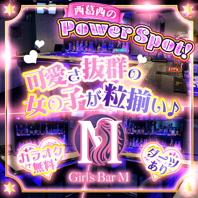 Girls Bar M - 西葛西のガールズバー